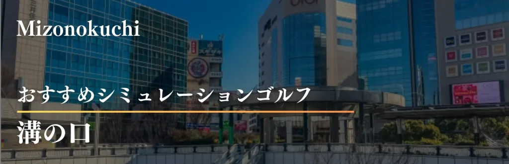 溝の口　インドアゴルフ